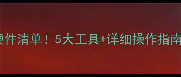 图片 🔧数据恢复必备硬件清单！5大工具+详细操作指南（附避坑攻略）1