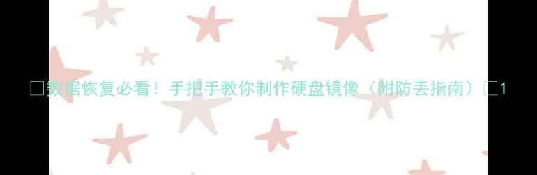 图片 🔧数据恢复必看！手把手教你制作硬盘镜像（附防丢指南）📀1