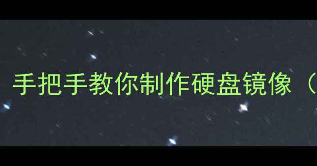 图片 🔧数据恢复必看！手把手教你制作硬盘镜像（附防丢指南）📀2