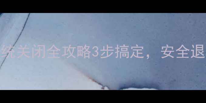 图片 🔧数据恢复系统关闭全攻略3步搞定，安全退出不误操作！