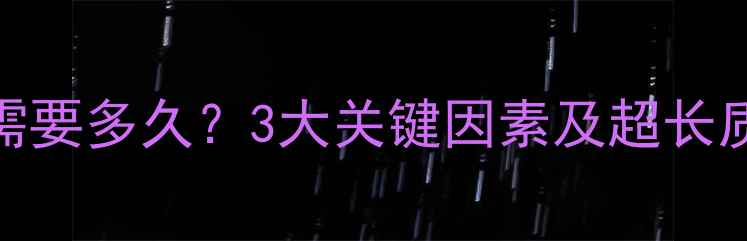 图片 🔧数据恢复需要多久？3大关键因素及超长质保公司推荐