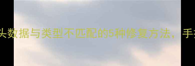 图片 🔧文件恢复失败？文件头数据与类型不匹配的5种修复方法，手把手教你找回丢失数据1