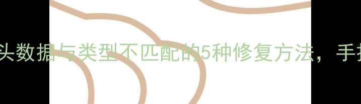 文件恢复失败文件头数据与类型不匹配的5种修复方法手把手教你找回丢失数据