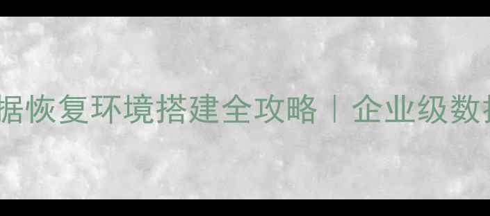 图片 🔧服务器数据恢复环境搭建全攻略｜企业级数据安全指南2