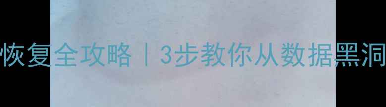 图片 🔧机械硬盘数据恢复全攻略｜3步教你从数据黑洞中抢救重要文件
