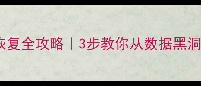 图片 🔧机械硬盘数据恢复全攻略｜3步教你从数据黑洞中抢救重要文件1