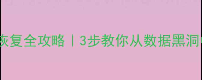 图片 🔧机械硬盘数据恢复全攻略｜3步教你从数据黑洞中抢救重要文件2