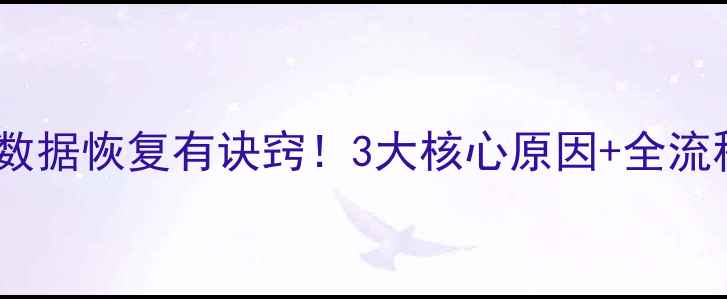 图片 🔧机械硬盘数据恢复有诀窍！3大核心原因+全流程实操指南1