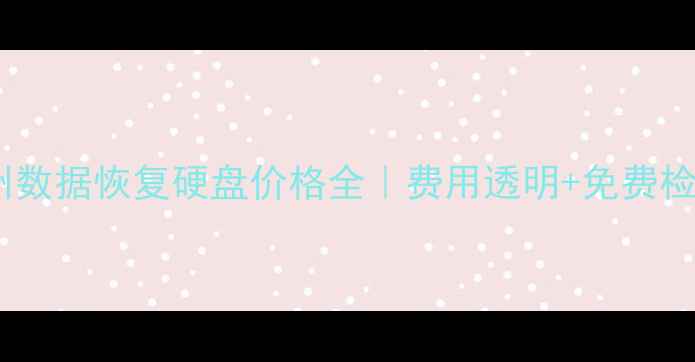 杭州数据恢复硬盘价格全费用透明免费检测