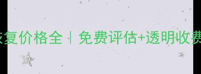 图片 🔧济南电脑数据恢复价格全｜免费评估+透明收费+成功案例分享📁