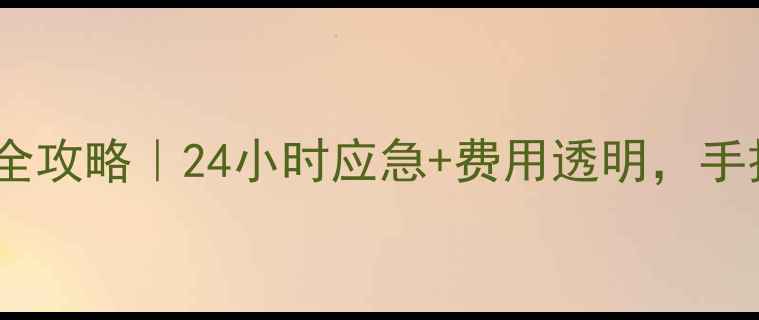 图片 🔧深圳硬盘数据恢复全攻略｜24小时应急+费用透明，手把手教你找靠谱机构1