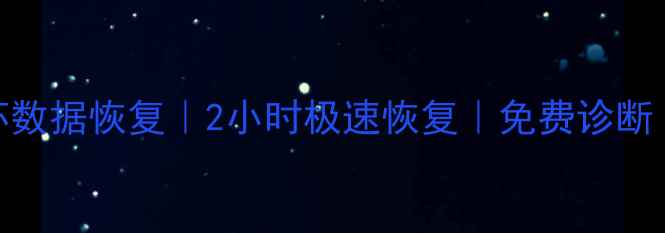 图片 🔧湛江专业U盘坏数据恢复｜2小时极速恢复｜免费诊断｜本地上门服务1