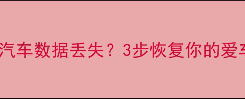 图片 🔧电瓶更换后汽车数据丢失？3步恢复你的爱车记忆！🚗💡2