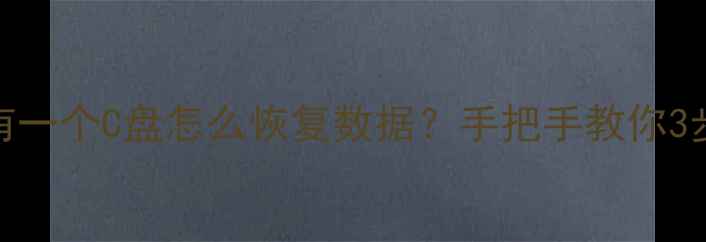 图片 🔧电脑只有一个C盘怎么恢复数据？手把手教你3步搞定！💻