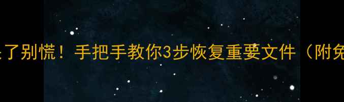 图片 🔧电脑数据丢失了别慌！手把手教你3步恢复重要文件（附免费工具推荐）2