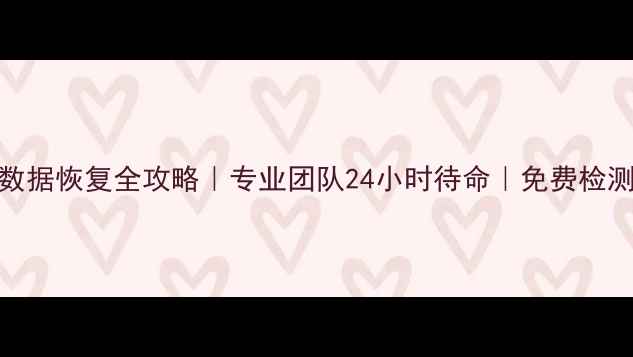 图片 🔧硬盘坏道数据恢复全攻略｜专业团队24小时待命｜免费检测通道已开启