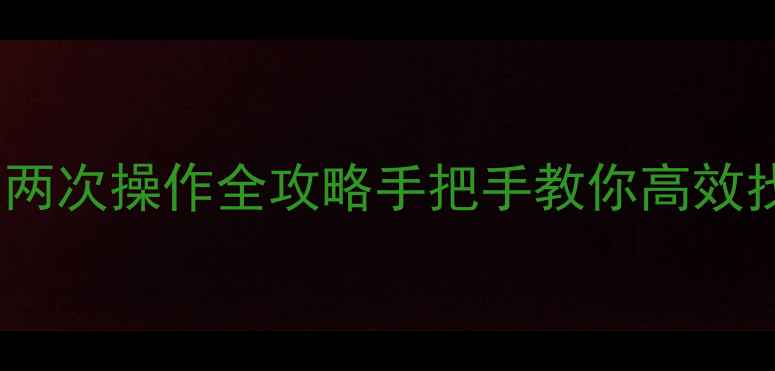 硬盘数据恢复两次操作全攻略手把手教你高效找回重要文件