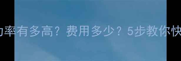 图片 🔧硬盘数据恢复成功率有多高？费用多少？5步教你快速找回重要数据💾1