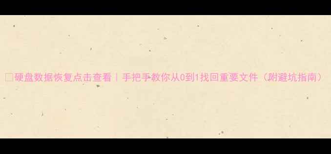 图片 🔧硬盘数据恢复点击查看｜手把手教你从0到1找回重要文件（附避坑指南）