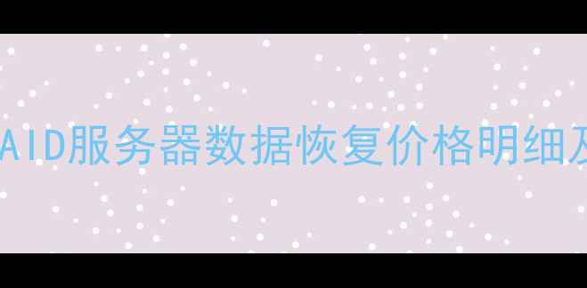 图片 🔧福州福清区RAID服务器数据恢复价格明细及服务流程全🔧