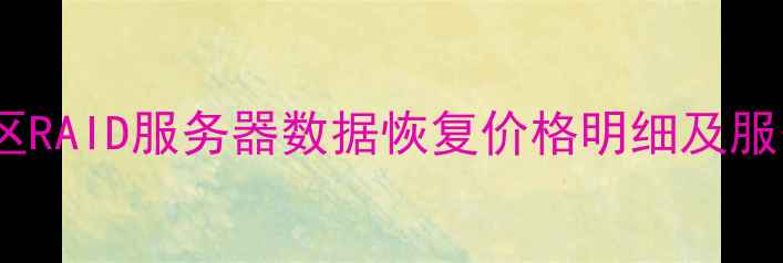 图片 🔧福州福清区RAID服务器数据恢复价格明细及服务流程全🔧1