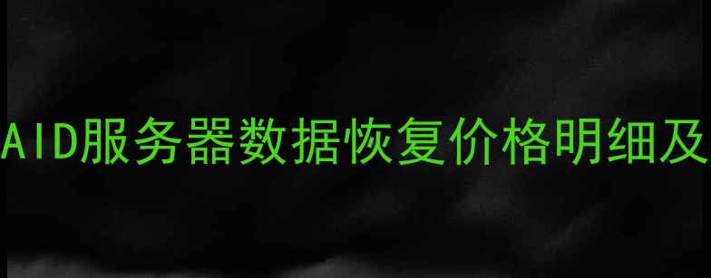 图片 🔧福州福清区RAID服务器数据恢复价格明细及服务流程全🔧2