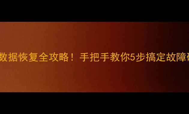 图片 🔧移动硬盘维修+数据恢复全攻略！手把手教你5步搞定故障硬盘，数据不丢失