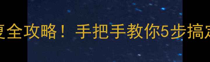 图片 🔧移动硬盘维修+数据恢复全攻略！手把手教你5步搞定故障硬盘，数据不丢失1