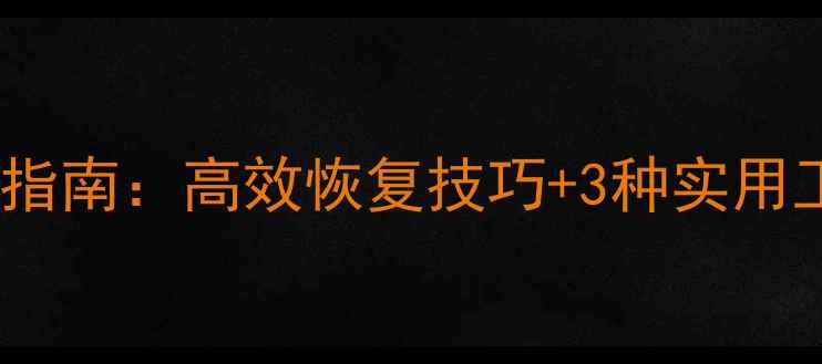 图片 🔧程序员误删数据全流程指南：高效恢复技巧+3种实用工具推荐（附操作步骤）1
