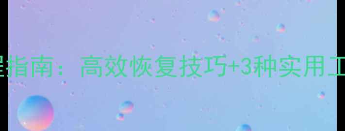 程序员误删数据全流程指南高效恢复技巧3种实用工具推荐附操作步骤