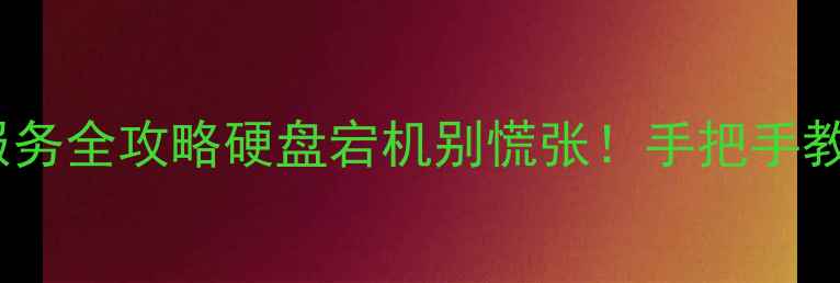 图片 🔧章丘本地数据恢复服务全攻略硬盘宕机别慌张！手把手教你科学找回重要文件2