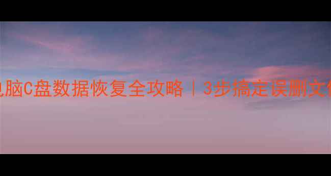 图片 🔧笔记本电脑C盘数据恢复全攻略｜3步搞定误删文件系统崩溃
