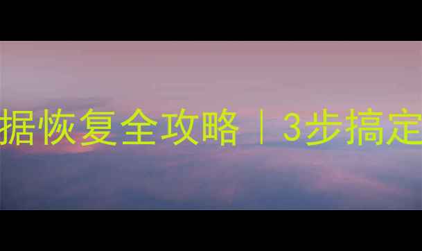 笔记本电脑C盘数据恢复全攻略3步搞定误删文件系统崩溃