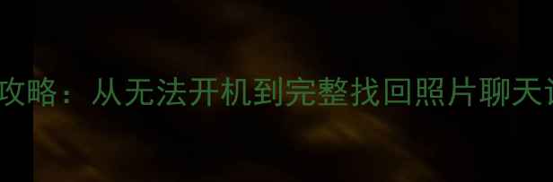苹果7数据恢复全攻略从无法开机到完整找回照片聊天记录附详细教程