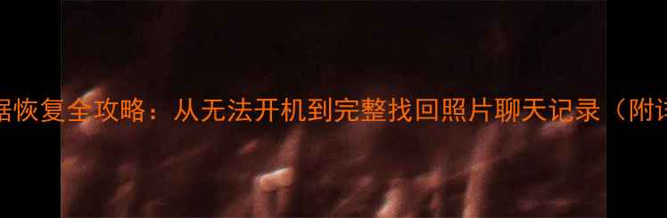 图片 🔧苹果7数据恢复全攻略：从无法开机到完整找回照片聊天记录（附详细教程）1