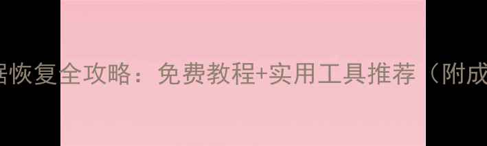 图片 🔧苹果剪贴板数据恢复全攻略：免费教程+实用工具推荐（附成功率提升技巧）2