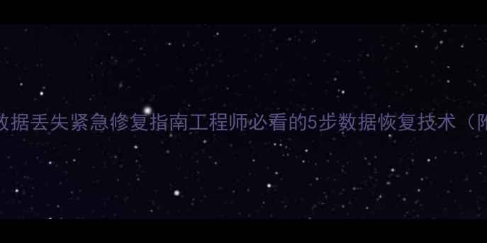 图片 🔧西门子PLC数据丢失紧急修复指南工程师必看的5步数据恢复技术（附详细案例）1