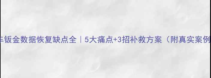 图片 🔧车钣金数据恢复缺点全｜5大痛点+3招补救方案（附真实案例）1