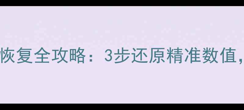 图片 🔧轮胎胎压数据恢复全攻略：3步还原精准数值，告别漏气焦虑1
