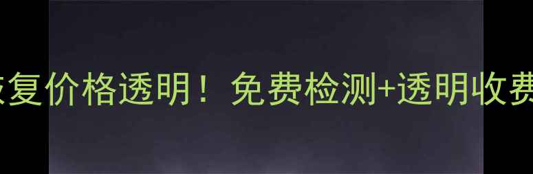 图片 🔧阜阳专业硬盘数据恢复价格透明！免费检测+透明收费流程全（附案例）🔧2