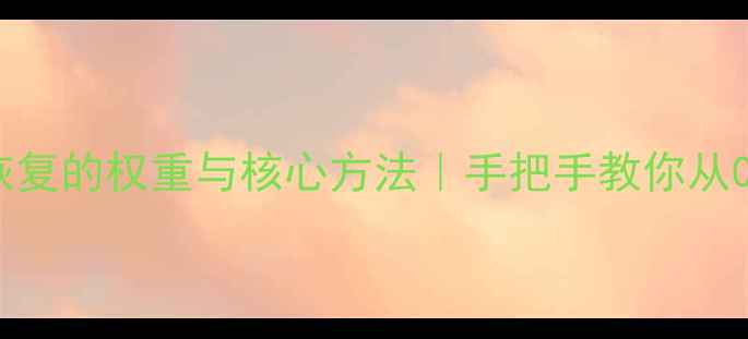 图片 🔧💾数据库恢复的权重与核心方法｜手把手教你从0到1恢复数据