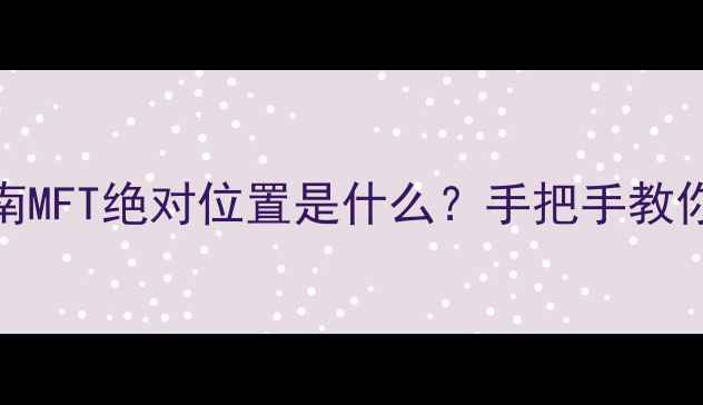 数据恢复终极指南MFT绝对位置是什么手把手教你快速定位关键文件