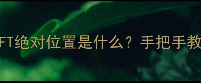图片 🔧💾数据恢复终极指南MFT绝对位置是什么？手把手教你快速定位关键文件！2