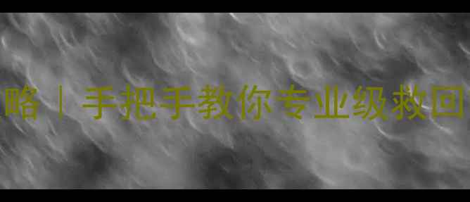 图片 🔧💾硬盘划伤后数据恢复全攻略｜手把手教你专业级救回重要文件（附家庭简易教程）