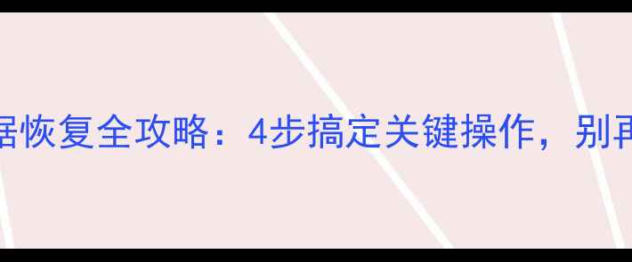 图片 🚗💻汽车断电后数据恢复全攻略：4步搞定关键操作，别再让重要信息流失！