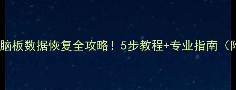 图片 🚗💻汽车电脑板数据恢复全攻略！5步教程+专业指南（附案例）🔧1