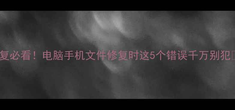 图片 🚨数据恢复必看！电脑手机文件修复时这5个错误千万别犯⚠️💻📱1